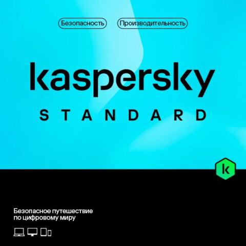 ПО Kaspersky Standard 3-Device 1 year Base Card (KL1041ROCFS)