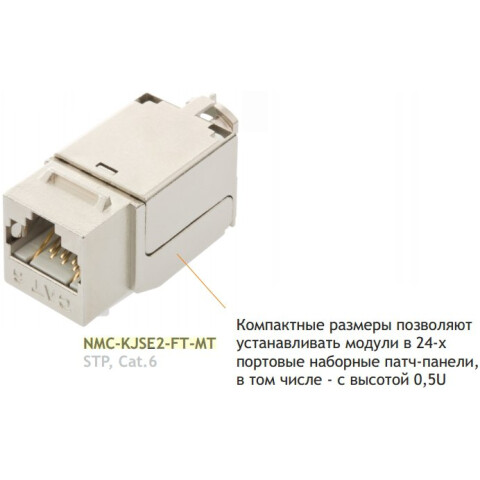 Вставка RJ-45 NIKOMAX NMC-KJSE2-FT-MT