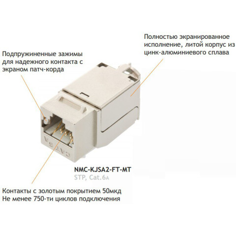 Вставка RJ-45 NIKOMAX NMC-KJSA2-FT-MT