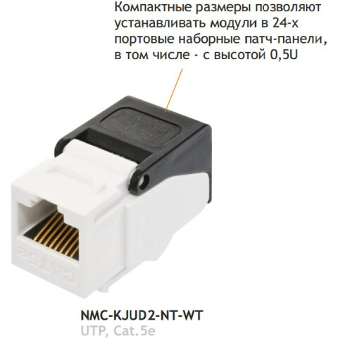 Вставка RJ-45 NIKOMAX NMC-KJUD2-NT-WT