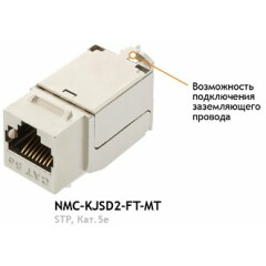 Вставка RJ-45 NIKOMAX NMC-KJSD2-FT-MT