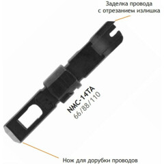 Нож для инструмента NIKOMAX NMC-14TA
