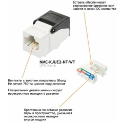 Вставка RJ-45 NIKOMAX NMC-KJUE2-NT-WT