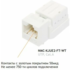 Вставка RJ-45 NIKOMAX NMC-KJUE2-FT-WT