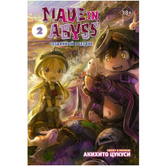 Манга АСТ Made in Abyss. Созданный в бездне. Том 2