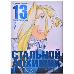 Манга Азбука Стальной Алхимик. Книга 13