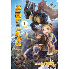 Манга АСТ Made in Abyss. Созданный в Бездне. Том 1