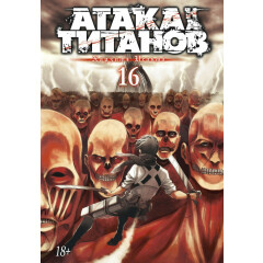 Манга Азбука Атака на титанов. Книга 16