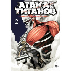 Манга Азбука Атака на титанов. Книга 2