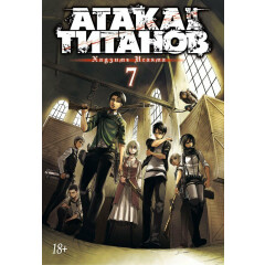 Манга Азбука Атака на титанов. Книга 7