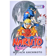 Манга Азбука "Naruto. Наруто. Книга 3. Верный путь"