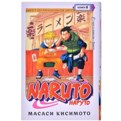 Манга Азбука "Naruto. Наруто. Книга 6. Бой в Листве. Финал"