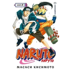 Манга Азбука "Naruto. Наруто. Книга 8. Перерождение"