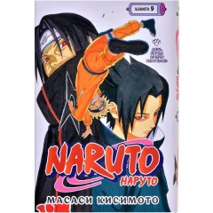 Манга Азбука "Naruto. Наруто. Книга 9. День, когда их пути разошлись"