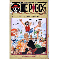 Манга Азбука One Piece. Большой куш. Книга 1. На заре приключений