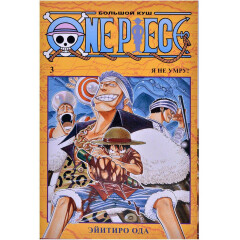 Манга Азбука One Piece. Большой куш. Книга 3. Я не умру!