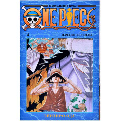 Манга Азбука One Piece. Большой куш. Книга 4. Начало легенды