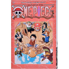 Манга Азбука One Piece. Большой куш. Книга 11. Мы всегда будем здесь