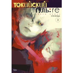 Манга Азбука Токийский гуль: re. Книга 3