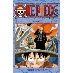 Манга Азбука One Piece. Большой куш. Кн. 2. Клятва