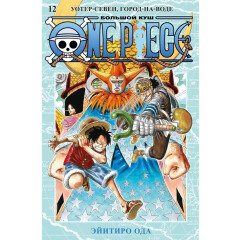 Манга Азбука One Piece. Большой куш. Кн.12. Уотер-Севен, Город-на-Воде