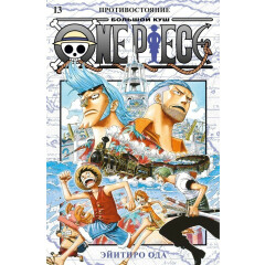 Манга Азбука One Piece. Большой куш. Кн.13. Противостояние
