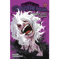 Манга Азбука "Моя геройская академия. Книга 13. Томура Сигараки: Начало. Небесная высь цвета ультрамарина"