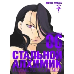 Манга Азбука Стальной Алхимик. Книга 6