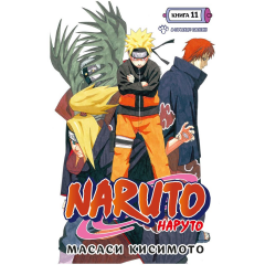 Манга Азбука "Naruto. Наруто. Книга 11. В поисках Саскэ!!!"