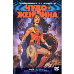 Комикс Азбука Вселенная DC. Rebirth. Чудо-Женщина. Книга 3. Истина