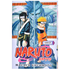 Книга Азбука "Naruto. Наруто. Книга 2. Мост героя"