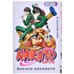 Книга Азбука "Naruto. Наруто. Книга 4. Превосходный ниндзя"