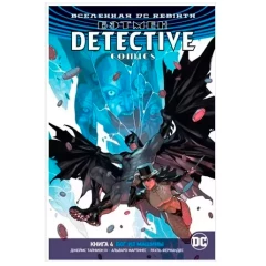 Комикс Азбука Вселенная DC. Rebirth. Бэтмен. Detective Comics. Кн.4. Бог из машины