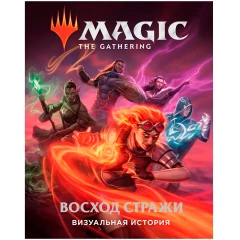 Книга Hobby World Magic the Gathering. Визуальная история