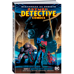 Комикс Азбука Вселенная DC. Rebirth. Бэтмен. Detective Comics. Кн.5. Одинокое место для жизни