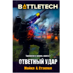Книга Hobby World BattleTech: Трилогия о Воине: Книга 2 Ответный удар