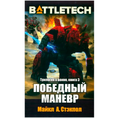 Книга Hobby World BattleTech: Трилогия о Воине: Книга 3 Победный маневр