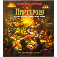 Книга Hobby World Dungeons & Dragons Пир героев Официальная поваренная книга
