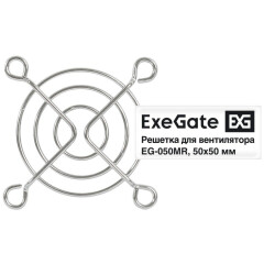 Защитная решетка для вентилятора ExeGate EG-050MR 50mm