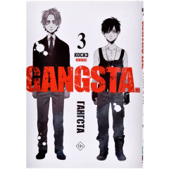 Манга АСТ "Гангста. Gangsta. Том 3"