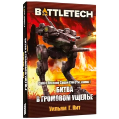 Книга Hobby World BattleTech: Сага о Легионе Серой Смерти: Книга 1 Битва в Громовом ущелье