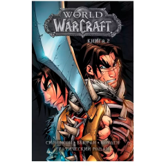 Комикс Blizzard World of Warcraft. Книга 2