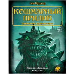 Книга Hobby World Зов Ктулху: Кошмарный прилив