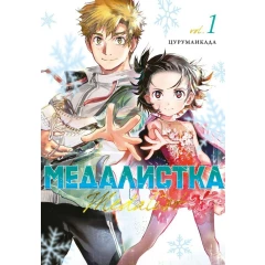 Манга Азбука "Медалистка. Книга 1"