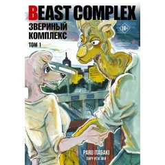 Манга АСТ "Beast Complex. Звериный комплекс. Том 1"