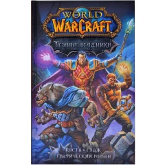 Комикс Blizzard World of Warcraft. Темные всадники. Графический роман