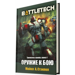 Книга Hobby World BattleTech: Трилогия о Воине: Книга 1 Оружие к бою