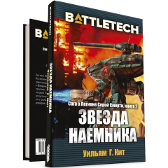 Книга Hobby World BattleTech: Сага о Легионе Серой Смерти: Книга 2 Звезда наемника