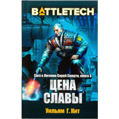 Книга Hobby World BattleTech: Сага о Легионе Серой Смерти: Книга 3 Цена славы