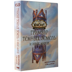 Книга Blizzard World of Warcraft. Гримуар Темных земель и иных миров